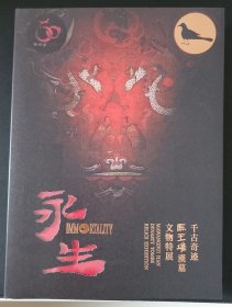 永生：千古奇迹马王堆汉墓文物特展 展览图录