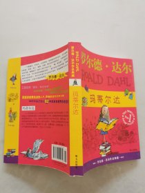 玛蒂尔达：罗尔德·达尔作品典藏