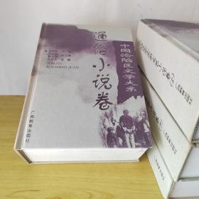 中国沦陷区文学大系·评论卷  新文艺小说卷上下 通俗小说卷（4本合售）