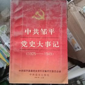 中共邹平党史大事记（1925——1949）  货H2北