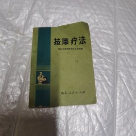 按摩疗法