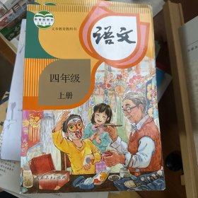 语文(四年级上册)
