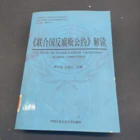 <<联合国反腐败公约>>解读