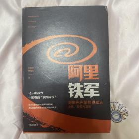 阿里铁军：阿里巴巴销售铁军的进化、裂变与复制