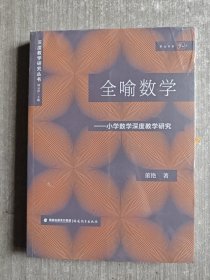 全喻数学——小学数学深度教学研究(深度教学研究丛书)