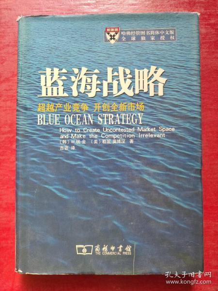 蓝海战略：超越产业竞争，开创全新市场