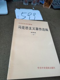 马克思主义著作选编 甲种本【下】