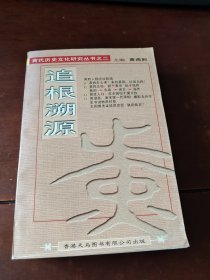 黄氏历史文化研究丛书之二 追根溯源