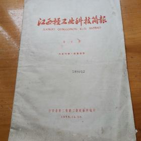 江西轻工业科技简报第2期（紫罗兰酮试验总结报告、土甘蔗渣膠粕试验初步总结报告、从毛发制造味精和调味膏等）有破损不影响书中内容