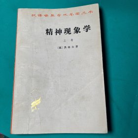 汉译世界学术名著丛书：精神现象学 上卷