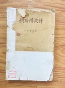 钢结构设计 李国豪 1952年一版一印 龙门联合书局 繁体字