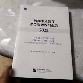 国际中文教育教学资源发展报告（2022）