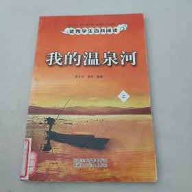 我的温泉河