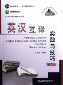 高校英语选修课系列教材：英汉互译实践与技巧（第4版）
