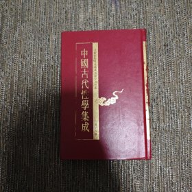 中国古代性学集成