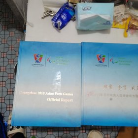 广州2010年亚洲残疾人运动会官方报告 有光盘