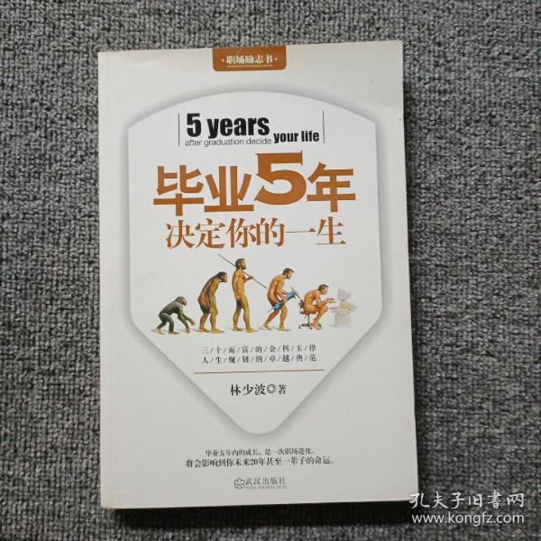 毕业5年决定你的一生