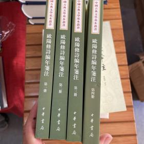 欧阳修诗编年笺注（全四册）：中国古典文学基本丛书