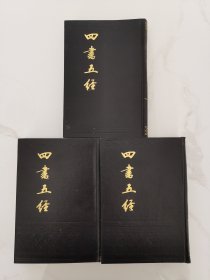 四书五经（上、中、下）【中国书店1985年据世界书局影印本影印】