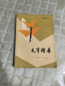 文笔精华名家笔下的人