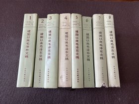 建国以来毛泽东文稿第1-8册（一至八册）