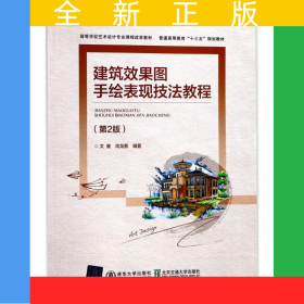 建筑效果圖手繪表現(xiàn)技法教程（第2版）