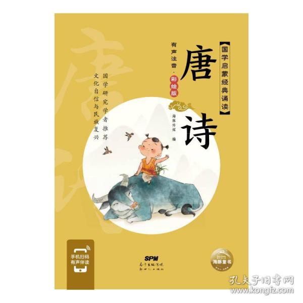 国学启蒙经典诵读：唐诗