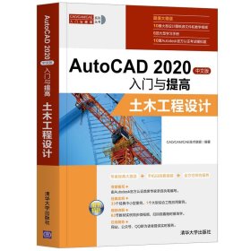 【正版新书】AutoCAD2020中文版入门与提高土木工程设计