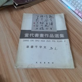 草书千字文【当代书画作品选集】【方元 签赠本】