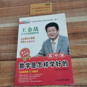 王金战学习揭秘系列：高中数学是怎样学好的(魅力与方法篇)