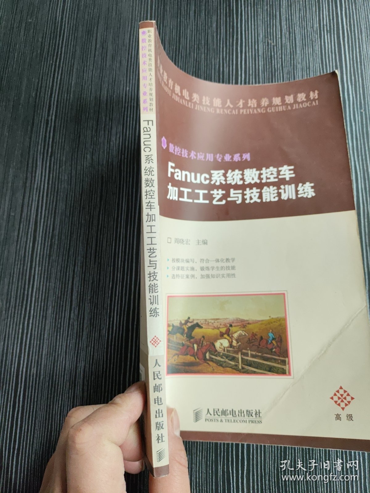 点击查看原图 Fanuc系统数控车加工工艺与技能训练 无笔记划线