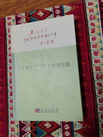 中國科技思想研究文庫：二十世紀(jì)中外數(shù)學(xué)思想交流