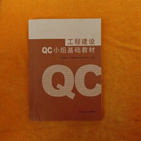 工程建设QC小组基础教材