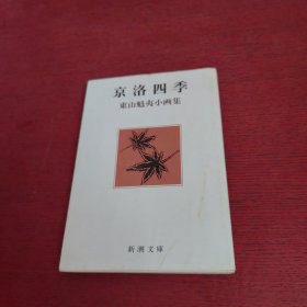 日文原版 京洛四季 东山魁夷小画集【内页干净 实物拍摄】
