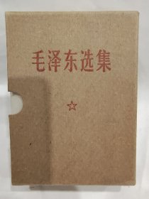 盒装毛泽东选集一卷本