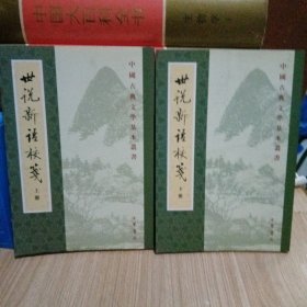 世說新語校箋（全二冊）