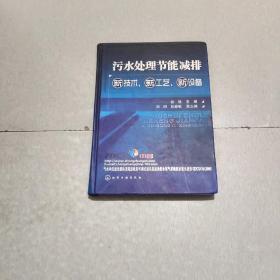 污水处理节能减排新技术、新工艺、新设备