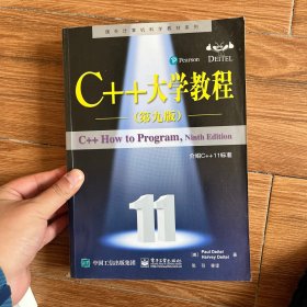 C++大学教程（第九版）