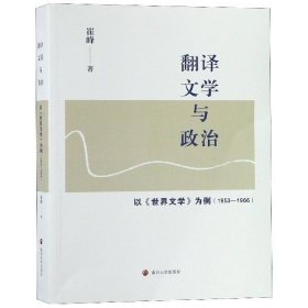 翻译文学与政治(以世界文学为例1953-1966) 9787305210723