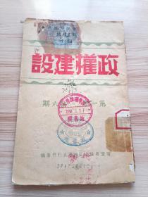 1947年晋冀鲁豫边区政府太行行署编 政权建设第一卷第六期(草纸本)，内有发动大生产运动中的领导思想与领导方法问题-林明处长在工作组会议上总结报告之一部，范履端的太行区的生产渡荒运动，尹台纪录的吕鸿安处长在行署机关思想检查与挤封建运动总结大会的报告等