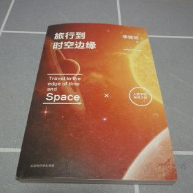 旅行到时空边缘：人类宇宙探寻之旅