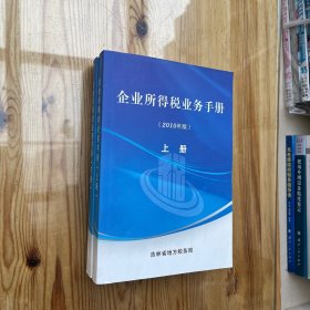 企业所得税业务手册（2010年版）上下