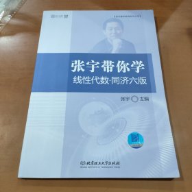 张宇带你学线性代数·同济六版