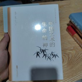 中国艺术的生命精神朱良志艺术哲学文存中国美学入门传统人生哲学