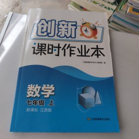 创新课时作业本，七年级数学 上 新课标：江苏版，