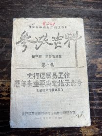 1945年，太行区银行工商工作参考资料，一册（商业贸易类）