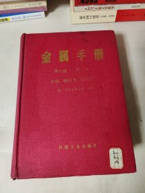 金属手册第九版第六卷:焊接，硬钎焊，软钎焊