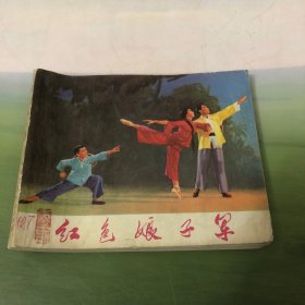 红色娘子军 连环画