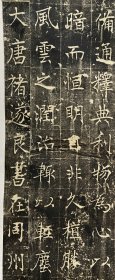 【精品】（清拓）唐代褚遂良书同州圣教序碑原碑拓片一套