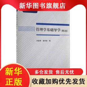 管理学基础导学 刘爱君 9787304078492 中央广播电视大学出版社